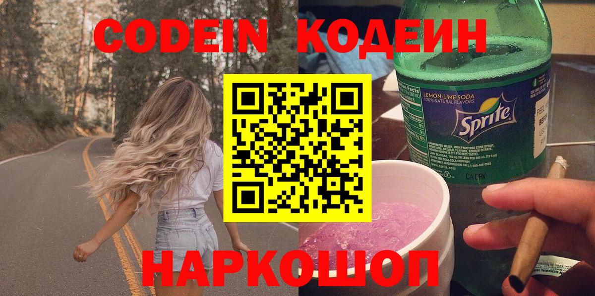 Кодеиновый сироп Lean Purple Drank  Codein напиток Lean (лин)  Сибай 